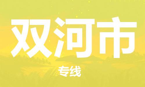 中山到双河市物流专线公司,中山到双河市危险品承运危险品车源充足