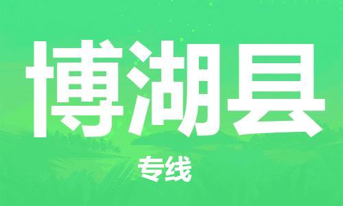 中山到博湖县物流专线公司,中山到博湖县危险品承运危险品车源充足
