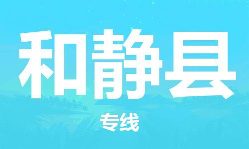 中山到和静县物流专线公司,中山到和静县危险品承运危险品车源充足
