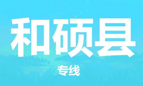 中山到和硕县物流专线公司,中山到和硕县危险品承运危险品车源充足