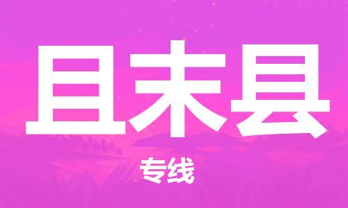 中山到且末县物流专线公司,中山到且末县危险品承运危险品车源充足
