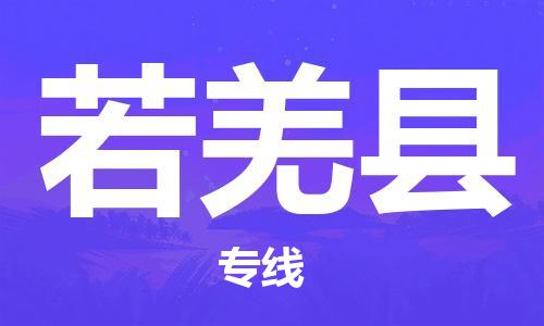 中山到若羌县物流专线公司,中山到若羌县危险品承运危险品车源充足