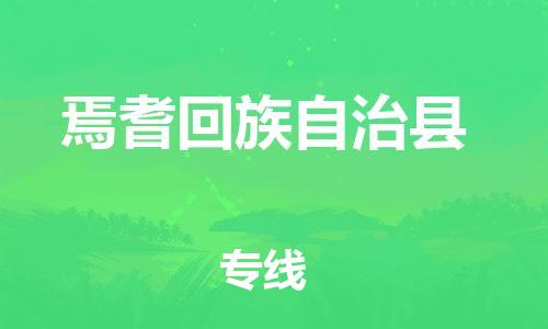 中山到焉耆县物流专线公司,中山到焉耆县危险品承运危险品车源充足