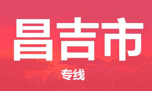 中山到昌吉市物流专线公司,中山到昌吉市危险品承运危险品车源充足