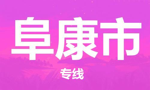 中山到阜康市物流专线公司,中山到阜康市危险品承运危险品车源充足