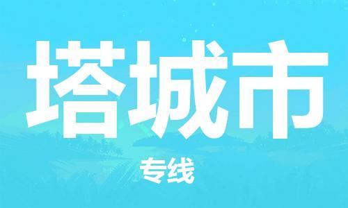 中山到塔城市物流专线公司,中山到塔城市危险品承运危险品车源充足