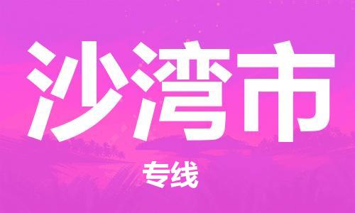 中山到沙湾市物流专线公司,中山到沙湾市危险品承运危险品车源充足