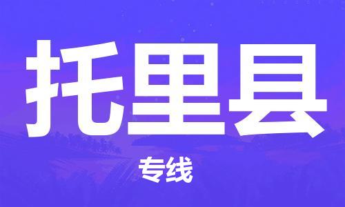中山到托里县物流专线公司,中山到托里县危险品承运危险品车源充足