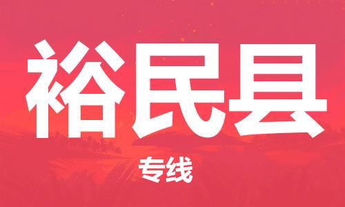 中山到裕民县物流专线公司,中山到裕民县危险品承运危险品车源充足
