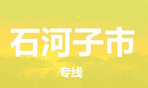 中山到石河子市物流专线公司,中山到石河子市危险品承运危险品车源充足