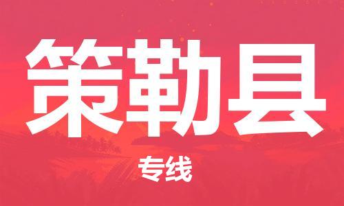 中山到策勒县物流专线公司,中山到策勒县危险品承运危险品车源充足