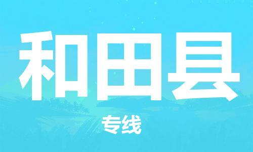 中山到和田县物流专线公司,中山到和田县危险品承运危险品车源充足