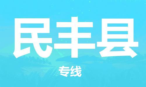 中山到民丰县物流专线公司,中山到民丰县危险品承运危险品车源充足
