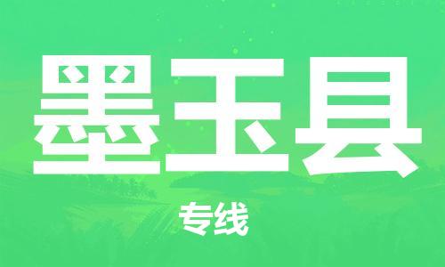 中山到墨玉县物流专线公司,中山到墨玉县危险品承运危险品车源充足