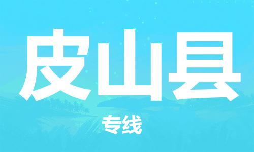 中山到皮山县物流专线公司,中山到皮山县危险品承运危险品车源充足