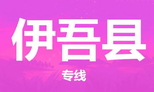 中山到伊吾县物流专线公司,中山到伊吾县危险品承运危险品车源充足