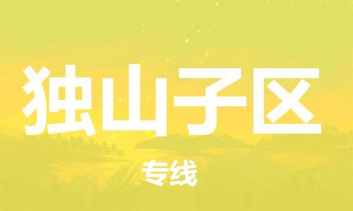 中山到独山子区物流专线公司,中山到独山子区危险品承运危险品车源充足