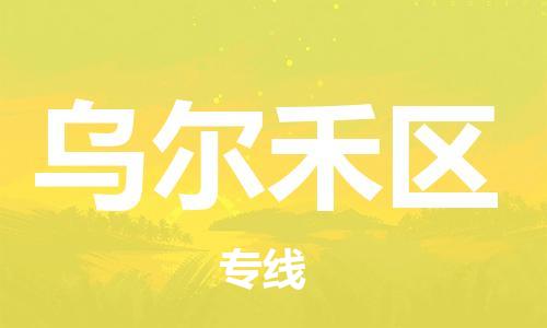 中山到乌尔禾区物流专线公司,中山到乌尔禾区危险品承运危险品车源充足