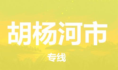 中山到胡杨河市物流专线公司,中山到胡杨河市危险品承运危险品车源充足