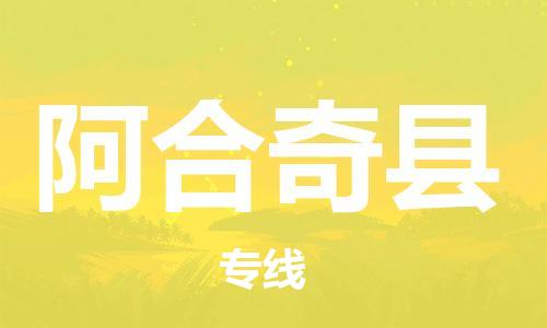中山到阿合奇县物流专线公司,中山到阿合奇县危险品承运危险品车源充足