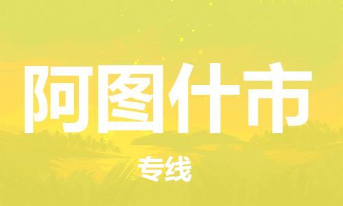 中山到阿图什市物流专线公司,中山到阿图什市危险品承运危险品车源充足