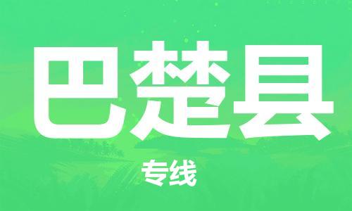 中山到巴楚县物流专线公司,中山到巴楚县危险品承运危险品车源充足