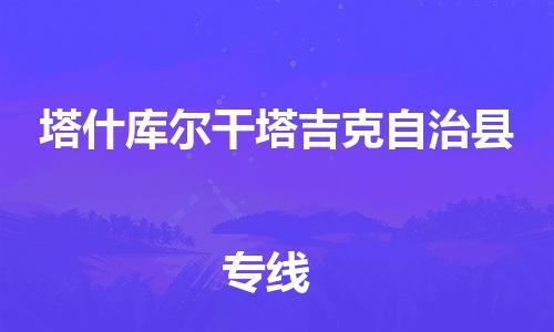 中山到塔什库尔干物流专线公司,中山到塔什库尔干危险品承运危险品车源充足