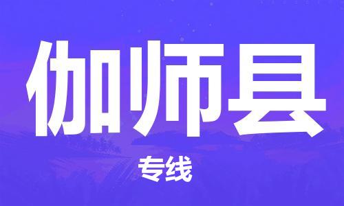 中山到伽师县物流专线公司,中山到伽师县危险品承运危险品车源充足