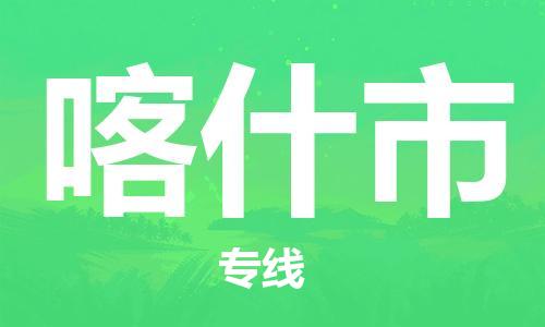 中山到喀什市物流专线公司,中山到喀什市危险品承运危险品车源充足