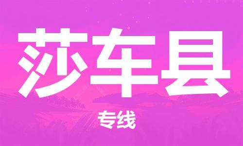 中山到莎车县物流专线公司,中山到莎车县危险品承运危险品车源充足