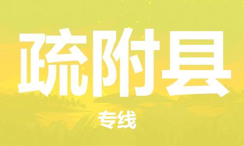 中山到疏附县物流专线公司,中山到疏附县危险品承运危险品车源充足