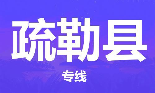 中山到疏勒县物流专线公司,中山到疏勒县危险品承运危险品车源充足