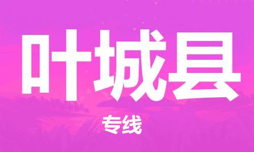 中山到叶城县物流专线公司,中山到叶城县危险品承运危险品车源充足