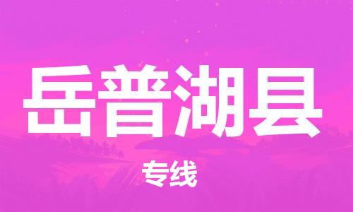 中山到岳普湖县物流专线公司,中山到岳普湖县危险品承运危险品车源充足