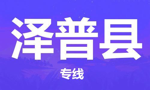 中山到泽普县物流专线公司,中山到泽普县危险品承运危险品车源充足