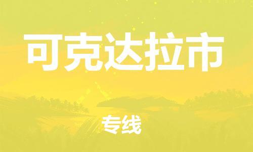 中山到可克达拉市物流专线公司,中山到可克达拉市危险品承运危险品车源充足