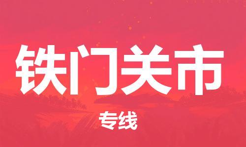 中山到铁门关市物流专线公司,中山到铁门关市危险品承运危险品车源充足