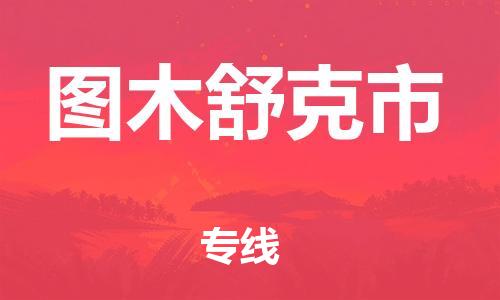 中山到图木舒克市物流专线公司,中山到图木舒克市危险品承运危险品车源充足