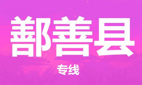 中山到鄯善县物流专线公司,中山到鄯善县危险品承运危险品车源充足