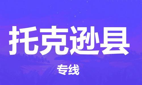 中山到托克逊县物流专线公司,中山到托克逊县危险品承运危险品车源充足