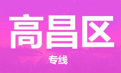 中山到高昌区物流专线公司,中山到高昌区危险品承运危险品车源充足