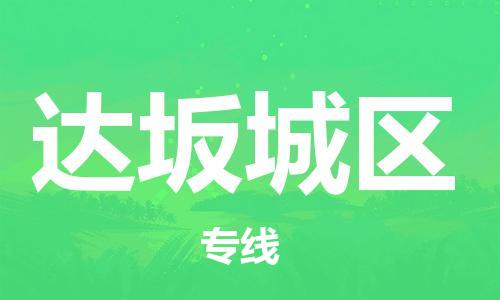 中山到达坂城区物流专线公司,中山到达坂城区危险品承运危险品车源充足