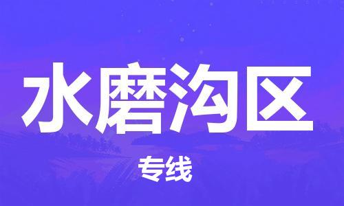 中山到水磨沟区物流专线公司,中山到水磨沟区危险品承运危险品车源充足