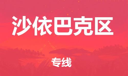 中山到沙依巴克区物流专线公司,中山到沙依巴克区危险品承运危险品车源充足