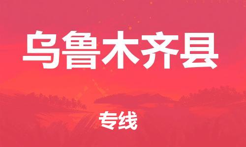 中山到乌鲁木齐县物流专线公司,中山到乌鲁木齐县危险品承运危险品车源充足
