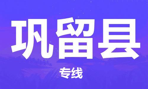 中山到巩留县物流专线公司,中山到巩留县危险品承运危险品车源充足