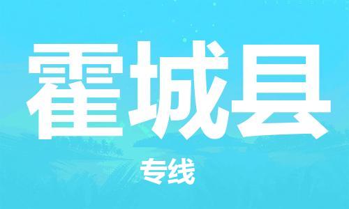 中山到霍城县物流专线公司,中山到霍城县危险品承运危险品车源充足