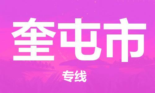 中山到奎屯市物流专线公司,中山到奎屯市危险品承运危险品车源充足