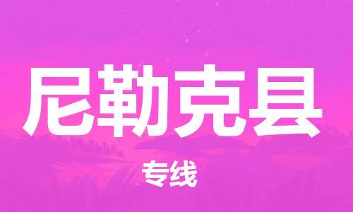 中山到尼勒克县物流专线公司,中山到尼勒克县危险品承运危险品车源充足