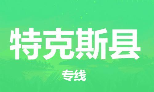 中山到特克斯县物流专线公司,中山到特克斯县危险品承运危险品车源充足